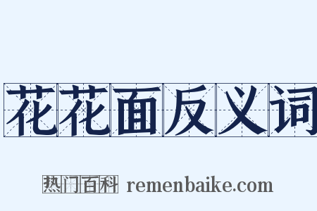 花花面反义词是什么意思的图片